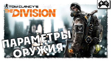 The Division — гайд по параметрам оружия