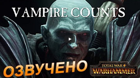 Total War׃ Warhammer — Vampire Counts [Озвучено]