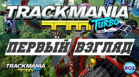 TrackMania Turbo — впечатления от игры