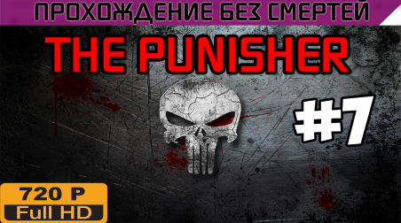 The Punisher Прохождение без смертей часть 7