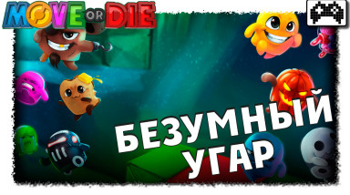 Move or Die — БЕСПРЕДЕЛЬНЫЙ УГАР