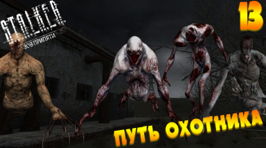 Путешествие по Зоне на МАСТЕРЕ — ПУТЬ ОХОТНИКА