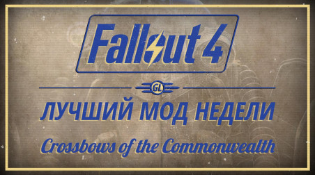 Fallout 4: Лучший мод недели — Crossbows of the Commonwealth