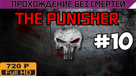 The Punisher Прохождение без смертей часть 10