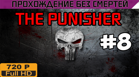 The Punisher Прохождение без смертей часть 8