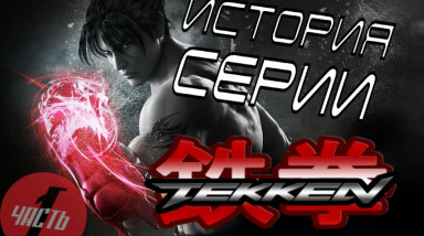 История серии Tekken, часть 1