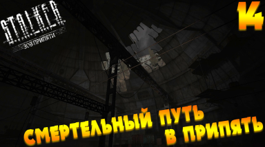 Путешествие по Зоне на МАСТЕРЕ — СМЕРТЕЛЬНЫЙ ПУТЬ В ПРИПЯТЬ