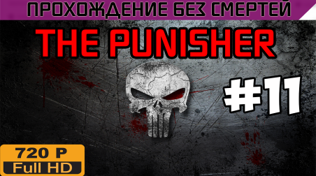 The Punisher Прохождение без смертей часть 11