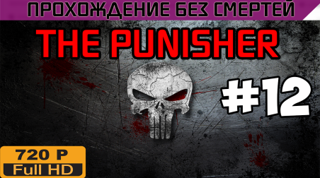 The Punisher Прохождение без смертей часть 12