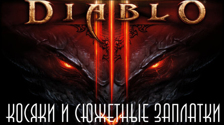 Прости, Отец, мы профукали Diablo 3 (или все грехи Diablo 3) [часть 4 из 4] Complete