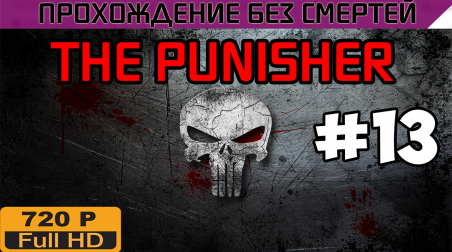 The Punisher Прохождение без смертей часть 13