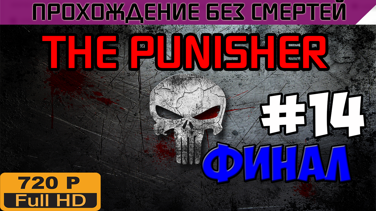 The Punisher Прохождение без смертей часть 14 ФИНАЛ | StopGame