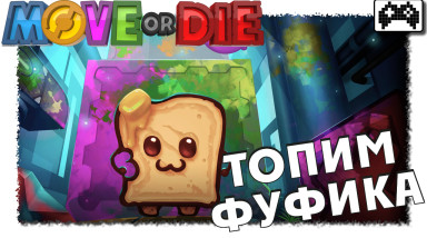 Move or Die | Кто же победит?