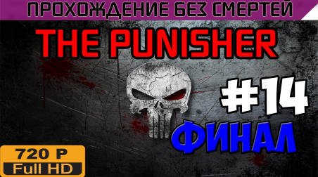 The Punisher Прохождение без смертей часть 14 ФИНАЛ