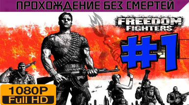 Freedom Fighters Прохождение без смертей часть 1