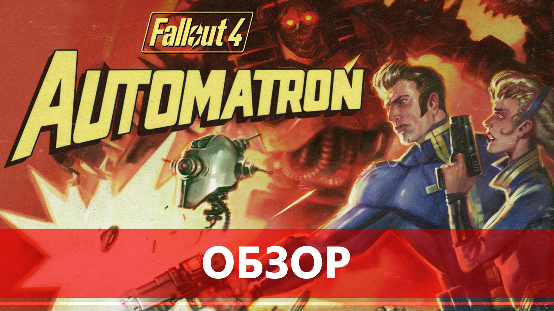 Fallout 4 automatron robot фото 110