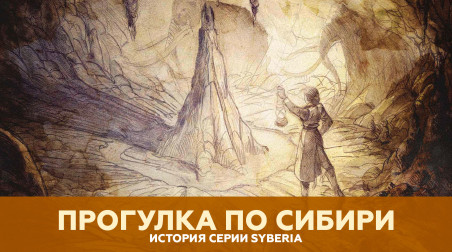 Моя «Прогулка по Сибири». Вспоминаю игровую серию «Syberia».