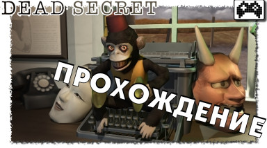 Dead Secret | Прохождение