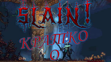 Кратко о Slain!