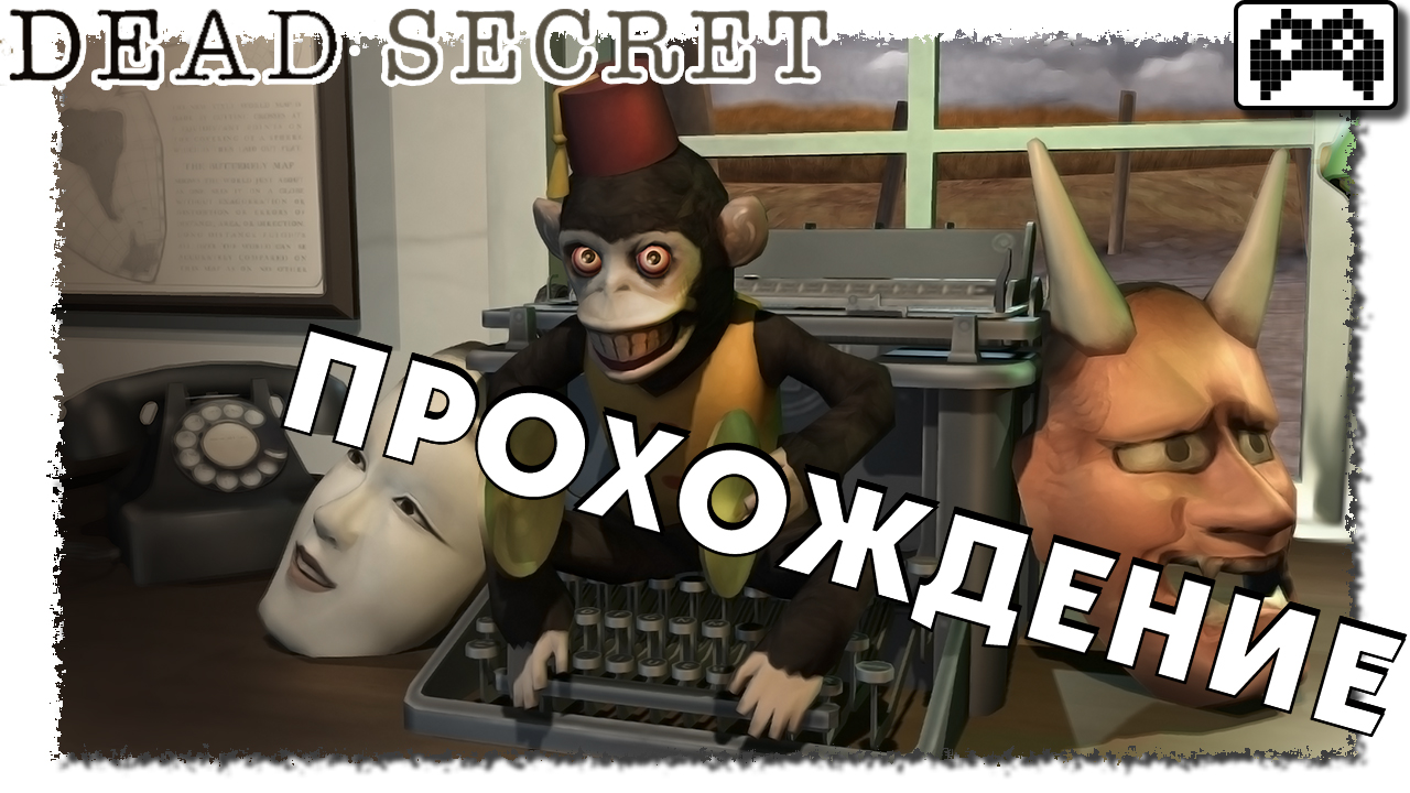 Dead Secret | Прохождение | StopGame