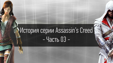 История серии Assassin's Creed | Часть 03