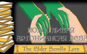 Elder Scrolls Lore Book — Похотливая Аргонианская Дева