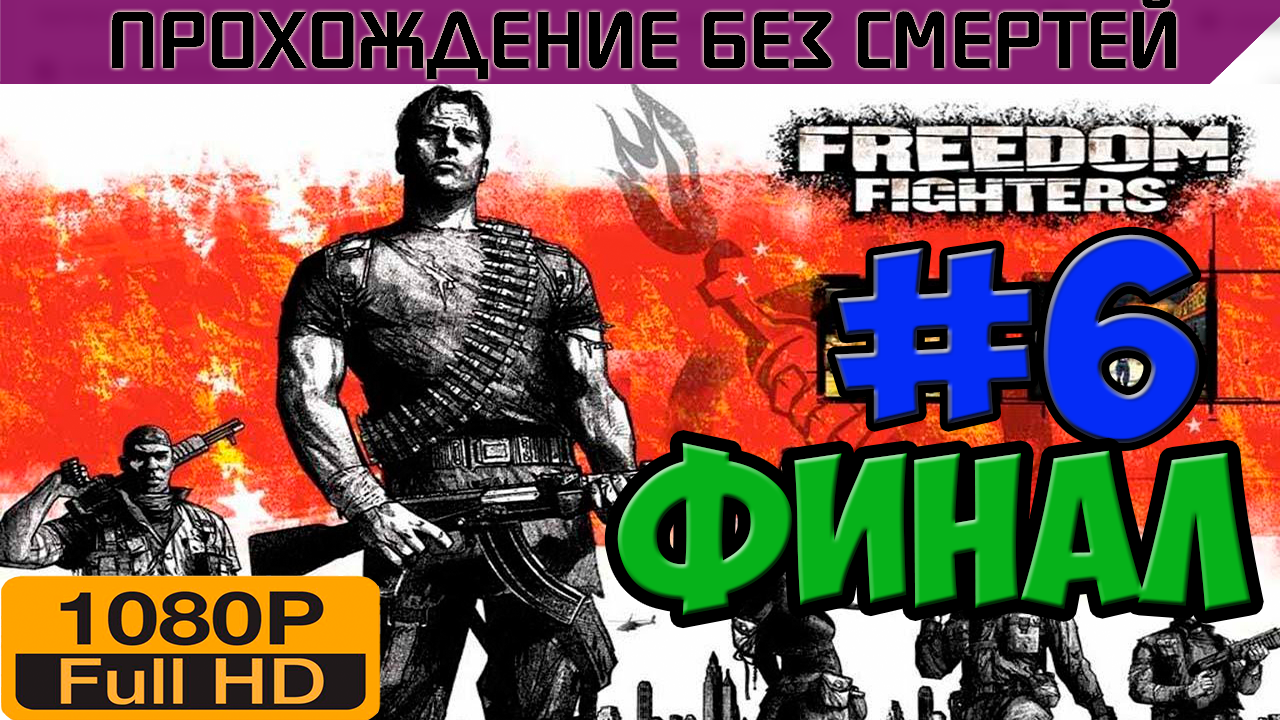 Freedom Fighters Прохождение без смертей часть 6 Финал | StopGame