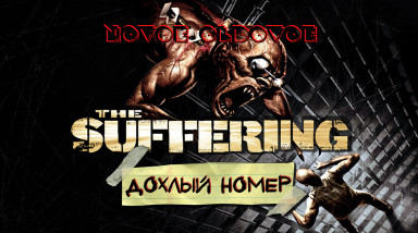 THE SUFFERING / ДОХЛЫЙ НОМЕР