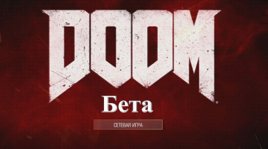 DOOM (2016) — Бета за одну минуту