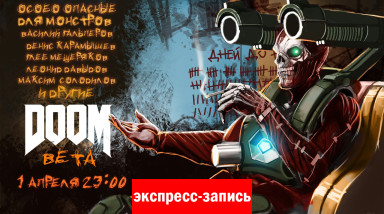 DOOM Beta. В ад и обратно [Экспресс-запись]