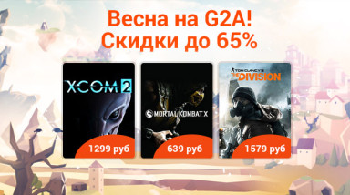 Весна на G2A — скидки до 65%
