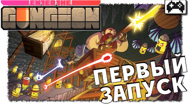 Enter the gungeon | ОБЗОР ИГРЫ