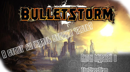 А стоит ли ждать Bulletstorm2?