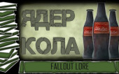 История мира FALLOUT Lore/Лор — Ядер-Кола (Нюка-Кола)