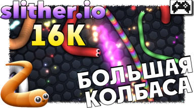 Slither.io — обзор игры