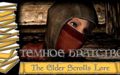 История мира The Elder Scrolls Lore/Лор — Темное Братство