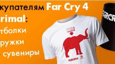Far Cry и Бука дарят призы!