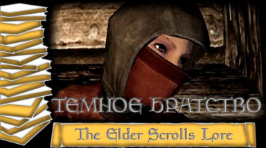 История мира The Elder Scrolls Lore/Лор — Темное Братство