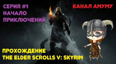 Прохождение The Elder Scrolls V: Skyrim!