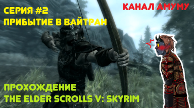 Прохождение The Elder Scrolls V: Skyrim 2