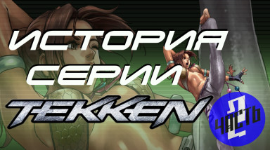 История серии Tekken, часть 2