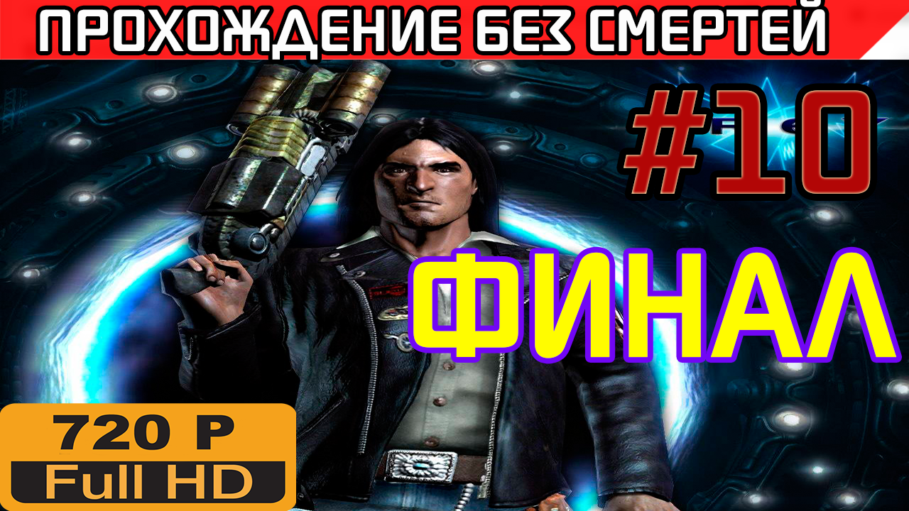 Prey Прохождение без смертей часть 10 Финал | StopGame