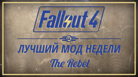 Fallout 4: Лучший мод недели — The Rebel