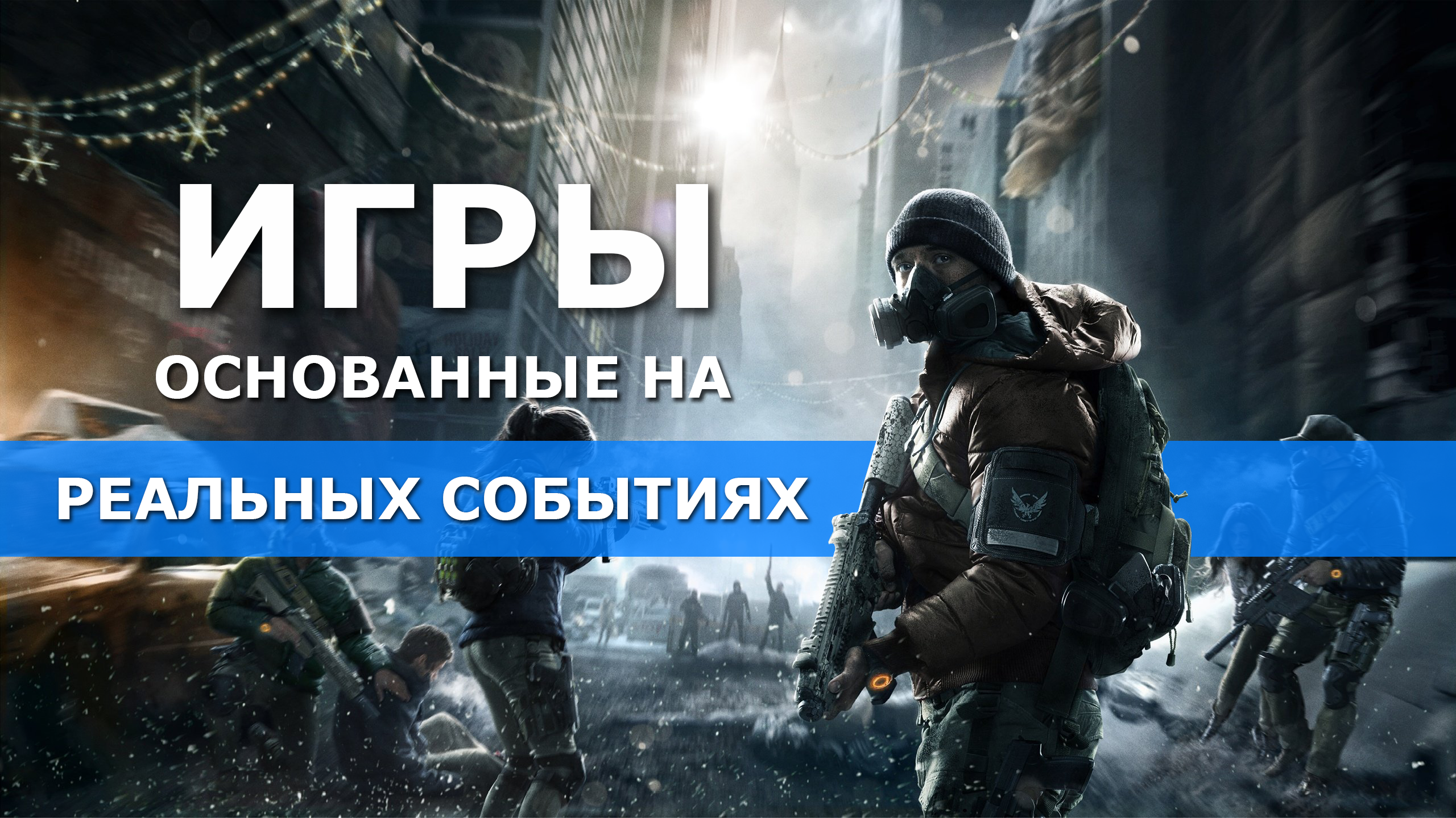 Игра скул бой рановэй на реальных событиях. Игры основанные на реальных событиях. Игры которые основаны на реальных событиях. Игры сделанные на реальных событиях.