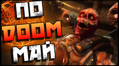 Впечатления от ЗБТ DOOM 2016