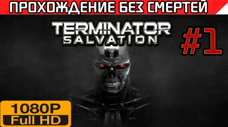 Terminator Salvation Прохождение без смертей Часть 1