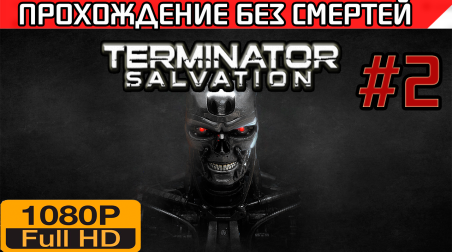 Terminator Salvation Прохождение без смертей Часть 2