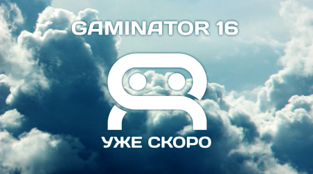 Конкурс разработки игр Gaminator 16