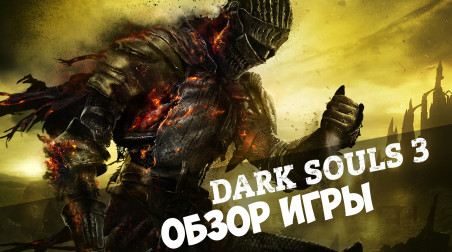 Обзор Dark Souls 3