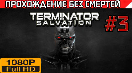 Terminator Salvation Прохождение без смертей Часть 3
